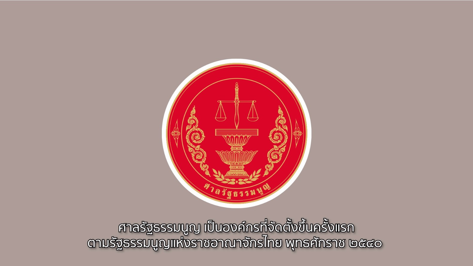 ศาลรัฐธรรมนูญกับทศวรรษแห่งความเปลี่ยนแปลง